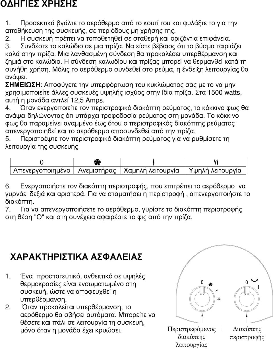 Μια λανθασµένη σύνδεση θα προκαλέσει υπερθέρµανση και ζηµιά στο καλώδιο. Η σύνδεση καλωδίου και πρίζας µπορεί να θερµανθεί κατά τη συνήθη χρήση.
