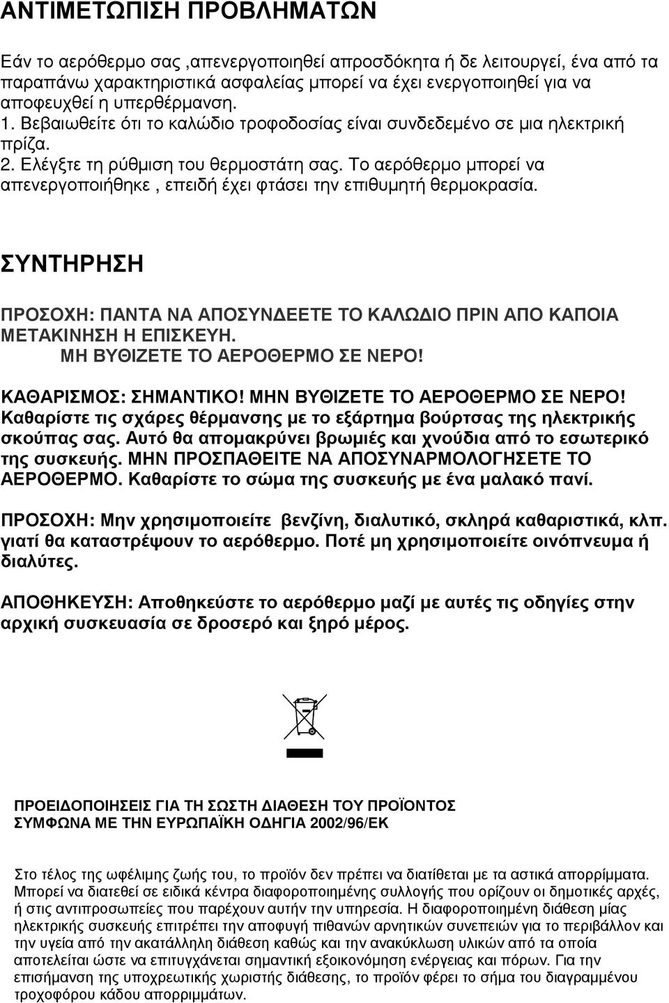 Το αερόθερµο µπορεί να απενεργοποιήθηκε, επειδή έχει φτάσει την επιθυµητή θερµοκρασία. ΣΥΝΤΗΡΗΣΗ ΠΡΟΣΟΧΗ: ΠΑΝΤΑ ΝΑ ΑΠΟΣΥΝ ΕΕΤΕ ΤΟ ΚΑΛΩ ΙΟ ΠΡΙΝ ΑΠΟ ΚΑΠΟΙΑ ΜΕΤΑΚΙΝΗΣΗ Η ΕΠΙΣΚΕΥΗ.