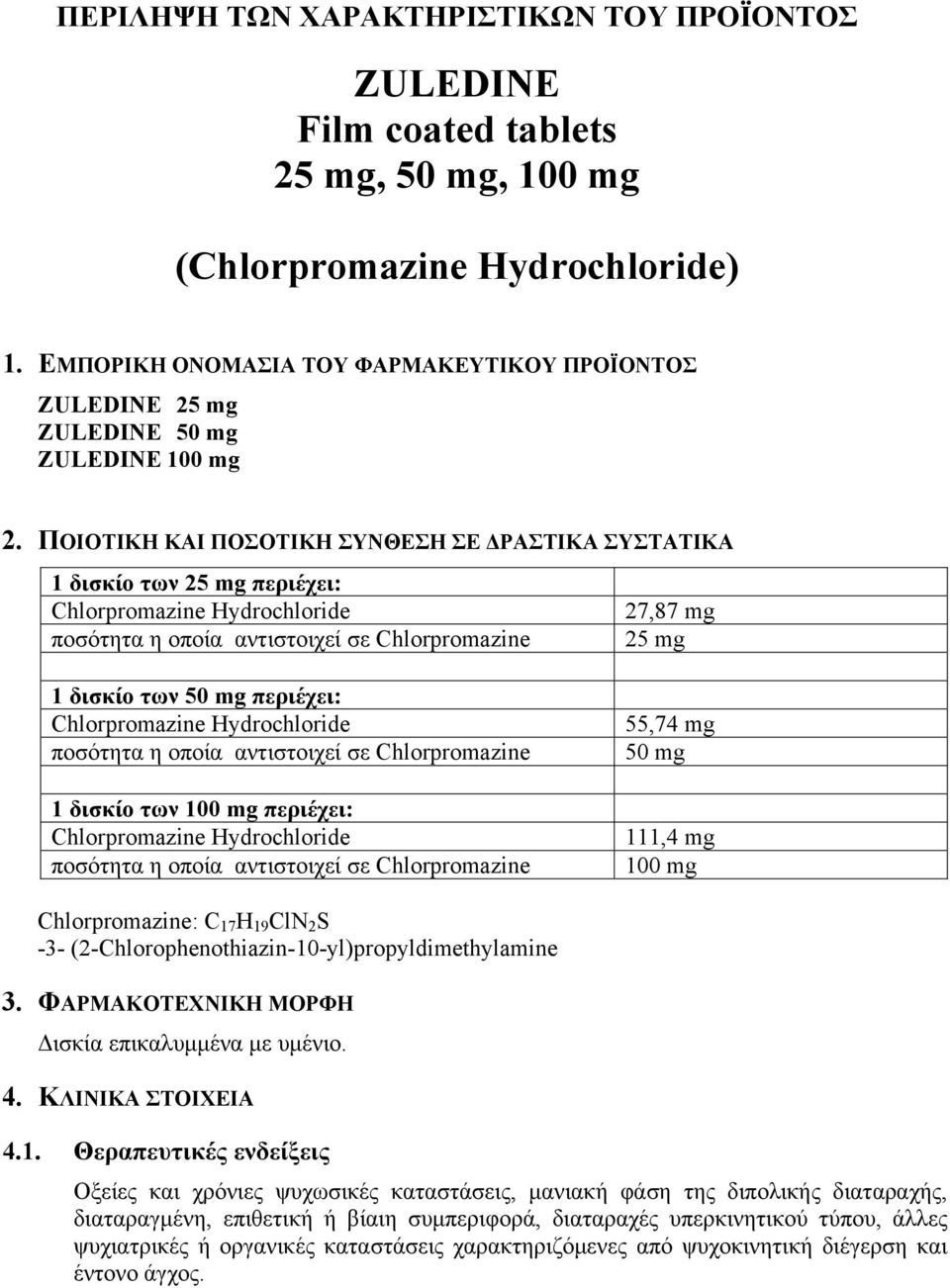 ΠΟΙΟΤΙΚΗ ΚΑΙ ΠΟΣΟΤΙΚΗ ΣΥΝΘΕΣΗ ΣΕ ΔΡΑΣΤΙΚΑ ΣΥΣΤΑΤΙΚΑ 1 δισκίο των 25 mg περιέχει: Chlorpromazine Hydrochloride 27,87 mg ποσότητα η οποία αντιστοιχεί σε Chlorpromazine 25 mg 1 δισκίο των 50 mg