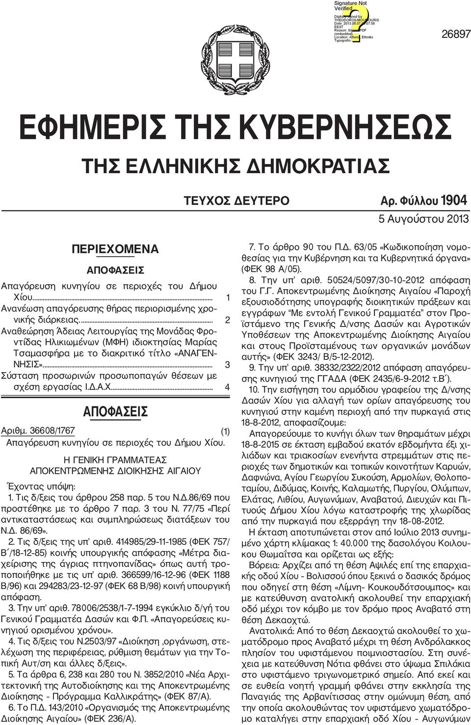 ... 2 Αναθεώρηση Άδειας Λειτουργίας της Μονάδας Φρο ντίδας Ηλικιωμένων (ΜΦΗ) ιδιοκτησίας Μαρίας Τσαμασφήρα με το διακριτικό τίτλο «AΝΑΓΕΝ ΝΗΣΙΣ».