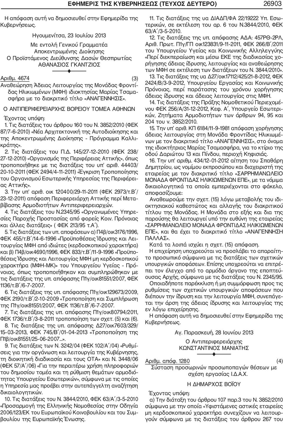 4674 (3) Αναθεώρηση Άδειας Λειτουργίας της Μονάδας Φροντί δας Ηλικιωμένων (ΜΦΗ) ιδιοκτησίας Μαρίας Τσαμα σφήρα με το διακριτικό τίτλο «AΝΑΓΕΝΝΗΣΙΣ».
