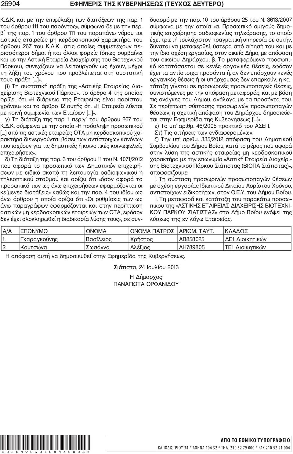 Δ.Κ., στις οποίες συμμετέχουν πε ρισσότεροι δήμοι ή και άλλοι φορείς (όπως συμβαίνει και με την Αστική Εταιρεία Διαχείρισης του Βιοτεχνικού Πάρκου), συνεχίζουν να λειτουργούν ως έχουν, μέχρι τη λήξη