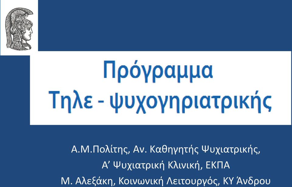 Ψυχιατρική Κλινική, ΕΚΠΑ Μ.