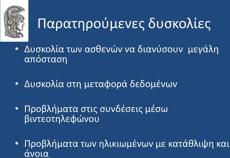 δεδομένων Προβλήματα στις συνδέσεις μέσω