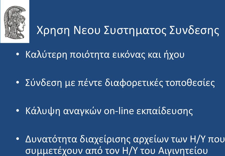 τοποθεσίες Κάλυψη αναγκών on-line εκπαίδευσης