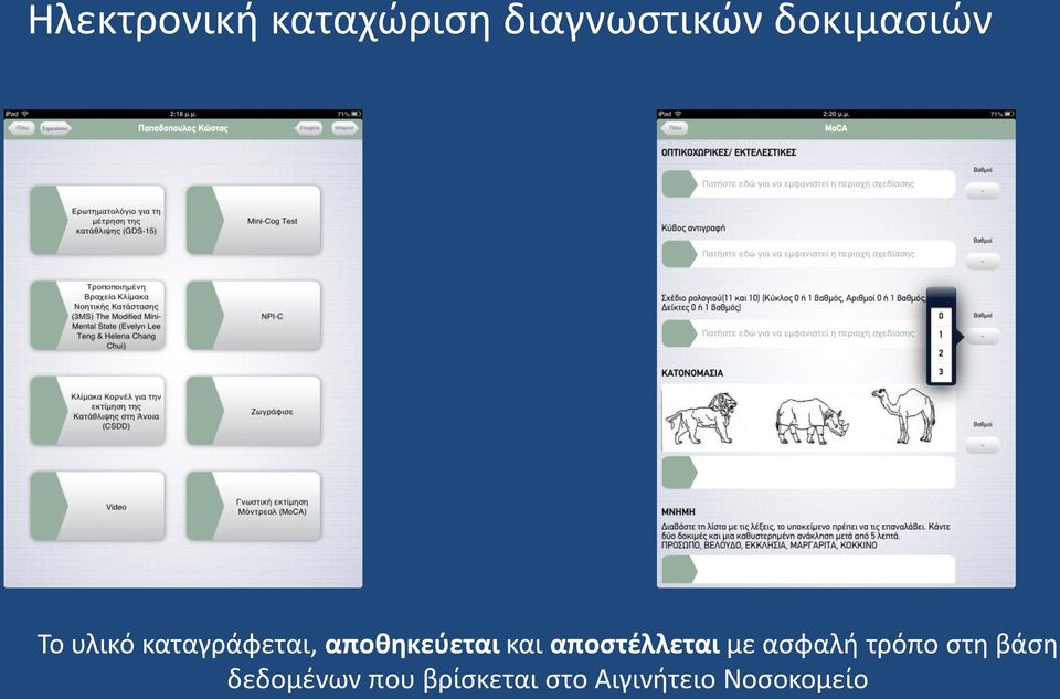αποθηκεύεται και αποστέλλεται με ασφαλή