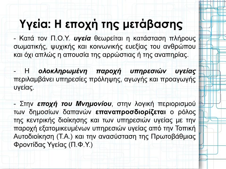 - Στην εποχή του Μνημονίου, στην λογική περιορισμού των δημοσίων δαπανών επαναπροσδιορίζεται ο ρόλος της κεντρικής διοίκησης και των υπηρεσιών