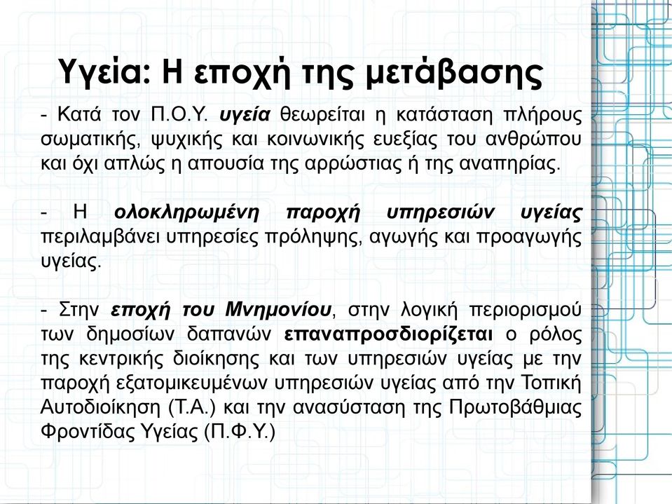 - Στην εποχή του Μνημονίου, στην λογική περιορισμού των δημοσίων δαπανών επαναπροσδιορίζεται ο ρόλος της κεντρικής διοίκησης και των υπηρεσιών