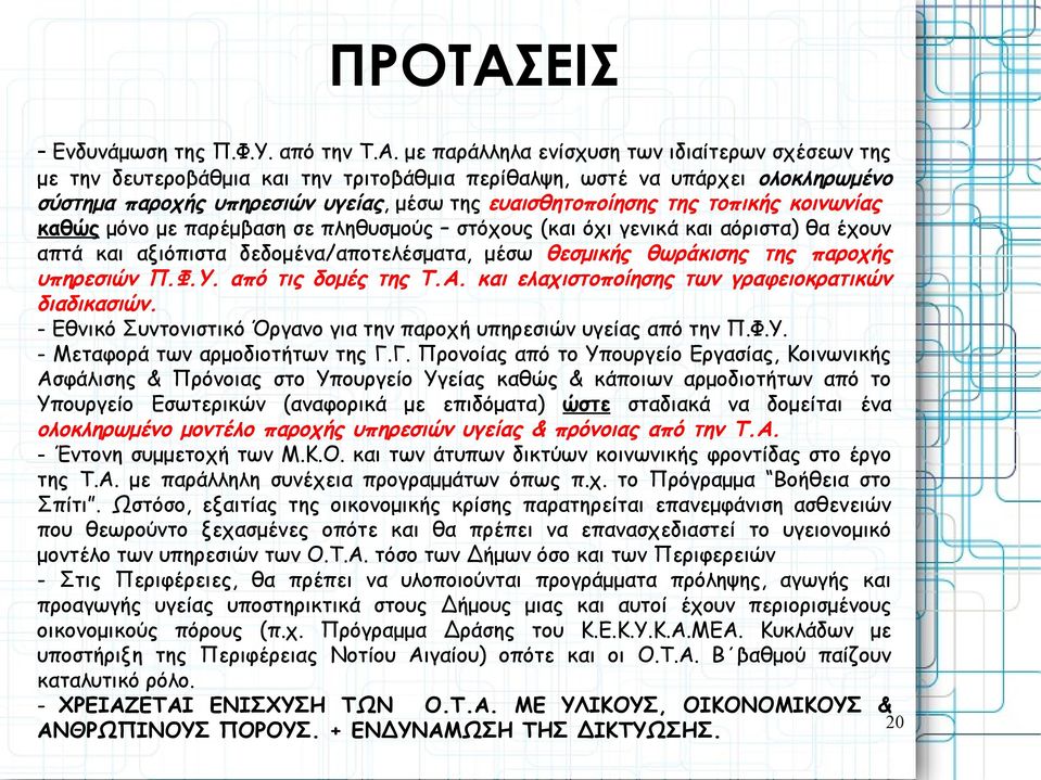 με παράλληλα ενίσχυση των ιδιαίτερων σχέσεων της με την δευτεροβάθμια και την τριτοβάθμια περίθαλψη, ωστέ να υπάρχει ολοκληρωμένο σύστημα παροχής υπηρεσιών υγείας, μέσω της ευαισθητοποίησης της