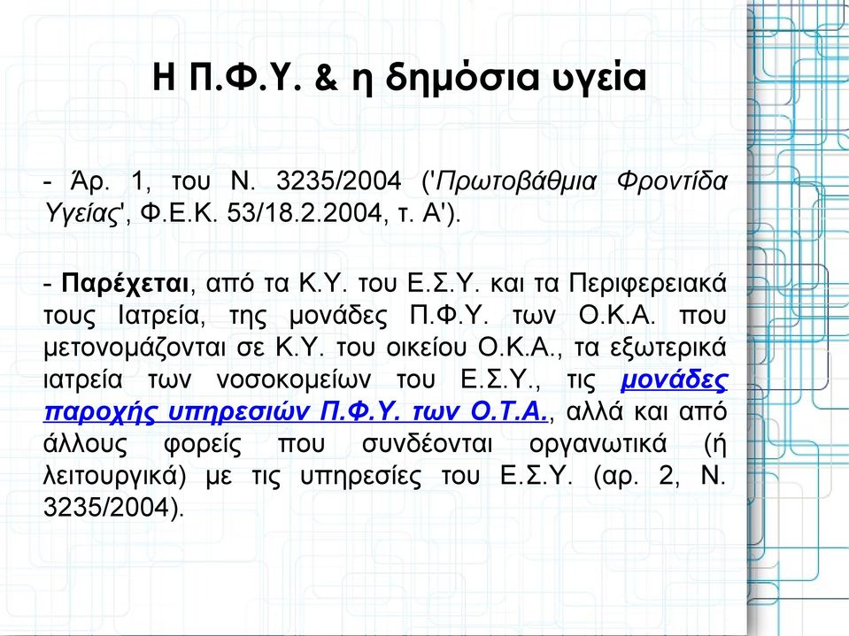 που μετονομάζονται σε Κ.Υ. του οικείου Ο.Κ.Α., τα εξωτερικά ιατρεία των νοσοκομείων του Ε.Σ.Υ., τις μονάδες παροχής υπηρεσιών Π.