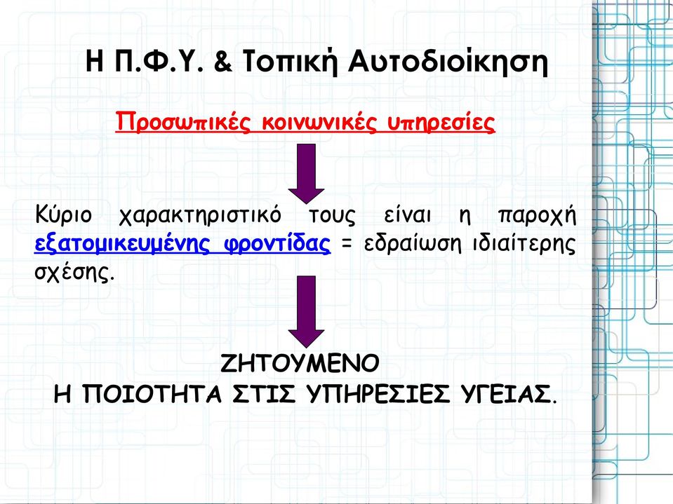 υπηρεσίες Κύριο χαρακτηριστικό τους είναι η παροχή