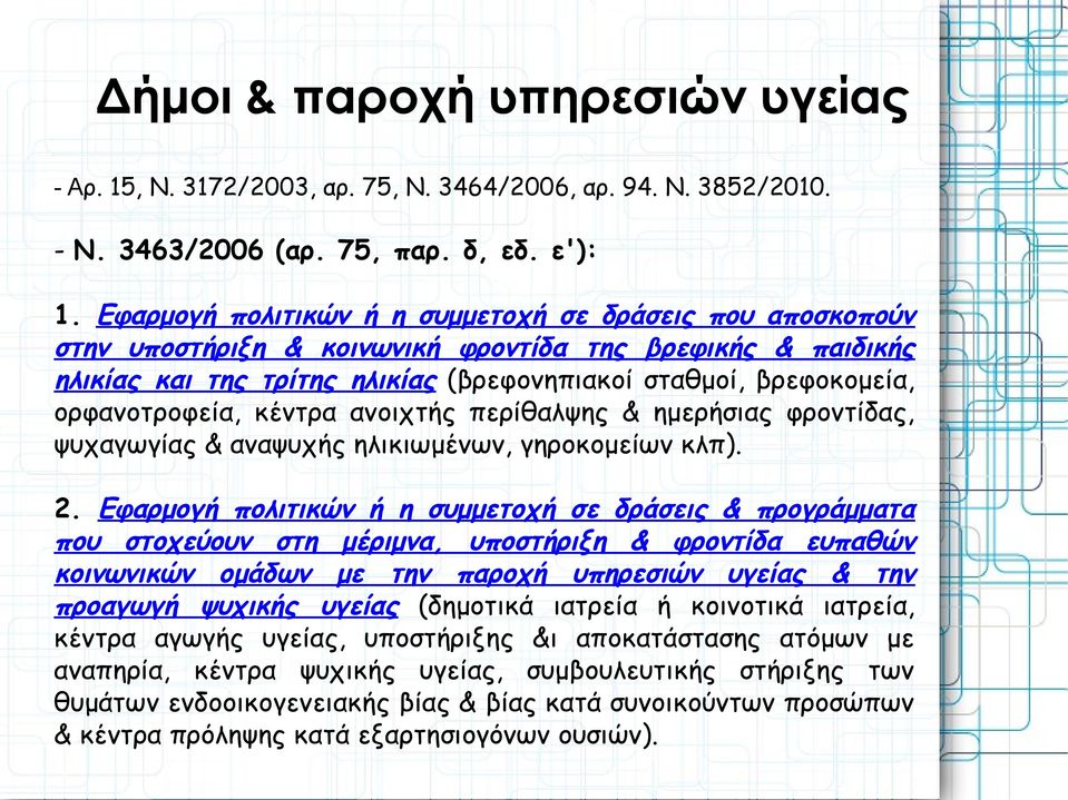 ορφανοτροφεία, κέντρα ανοιχτής περίθαλψης & ημερήσιας φροντίδας, ψυχαγωγίας & αναψυχής ηλικιωμένων, γηροκομείων κλπ). 2.