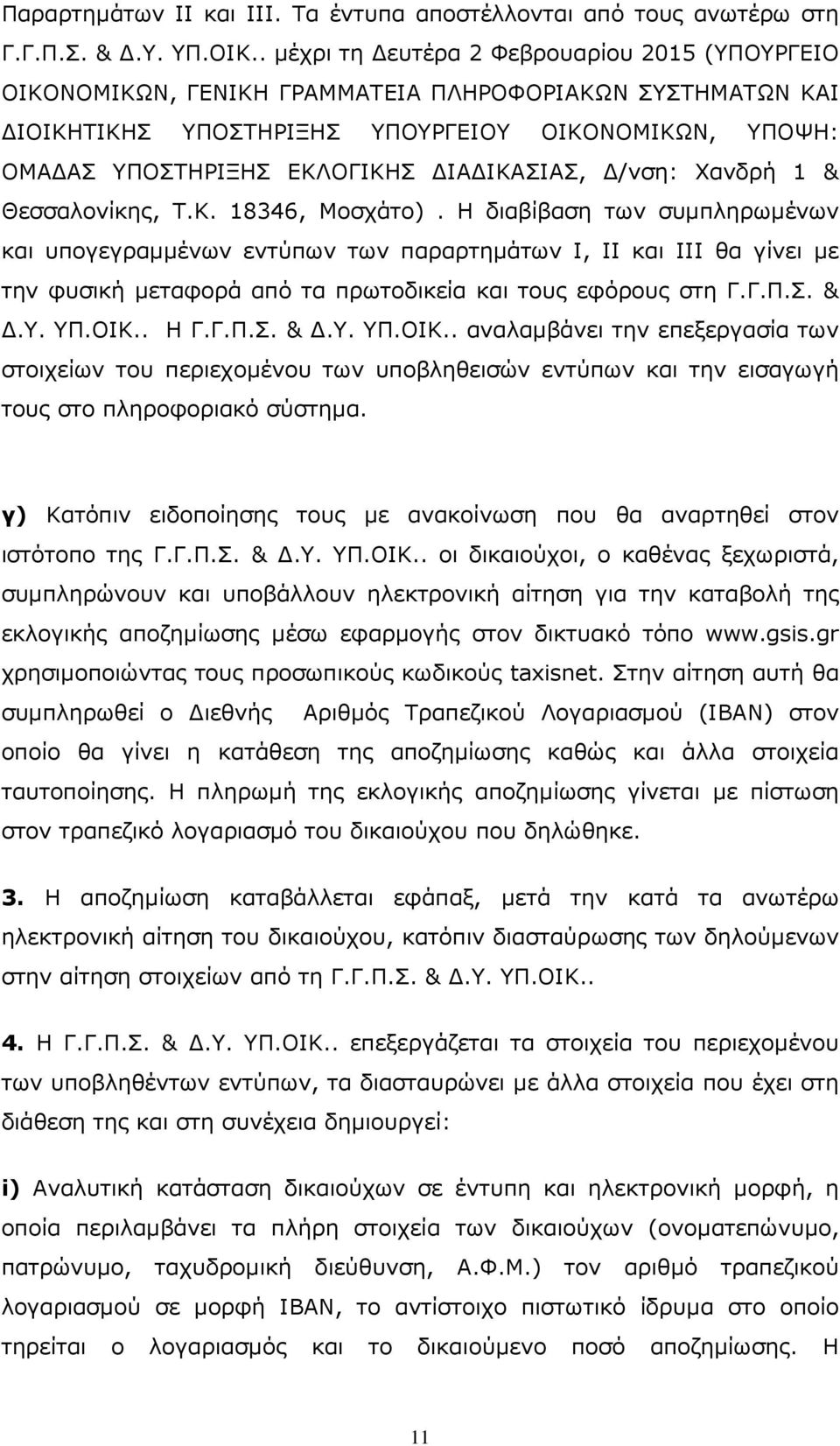 ΙΚΑΣΙΑΣ, /νση: Χανδρή 1 & Θεσσαλονίκης, Τ.Κ. 18346, Μοσχάτο).