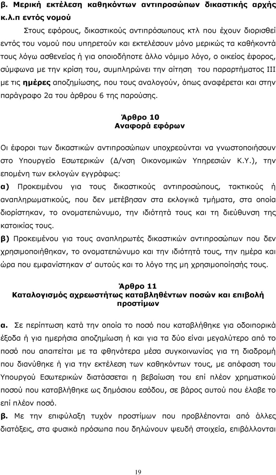 π εντός νοµού Στους εφόρους, δικαστικούς αντιπρόσωπους κτλ που έχουν διορισθεί εντός του νοµού που υπηρετούν και εκτελέσουν µόνο µερικώς τα καθήκοντά τους λόγω ασθενείας ή για οποιοδήποτε άλλο νόµιµο