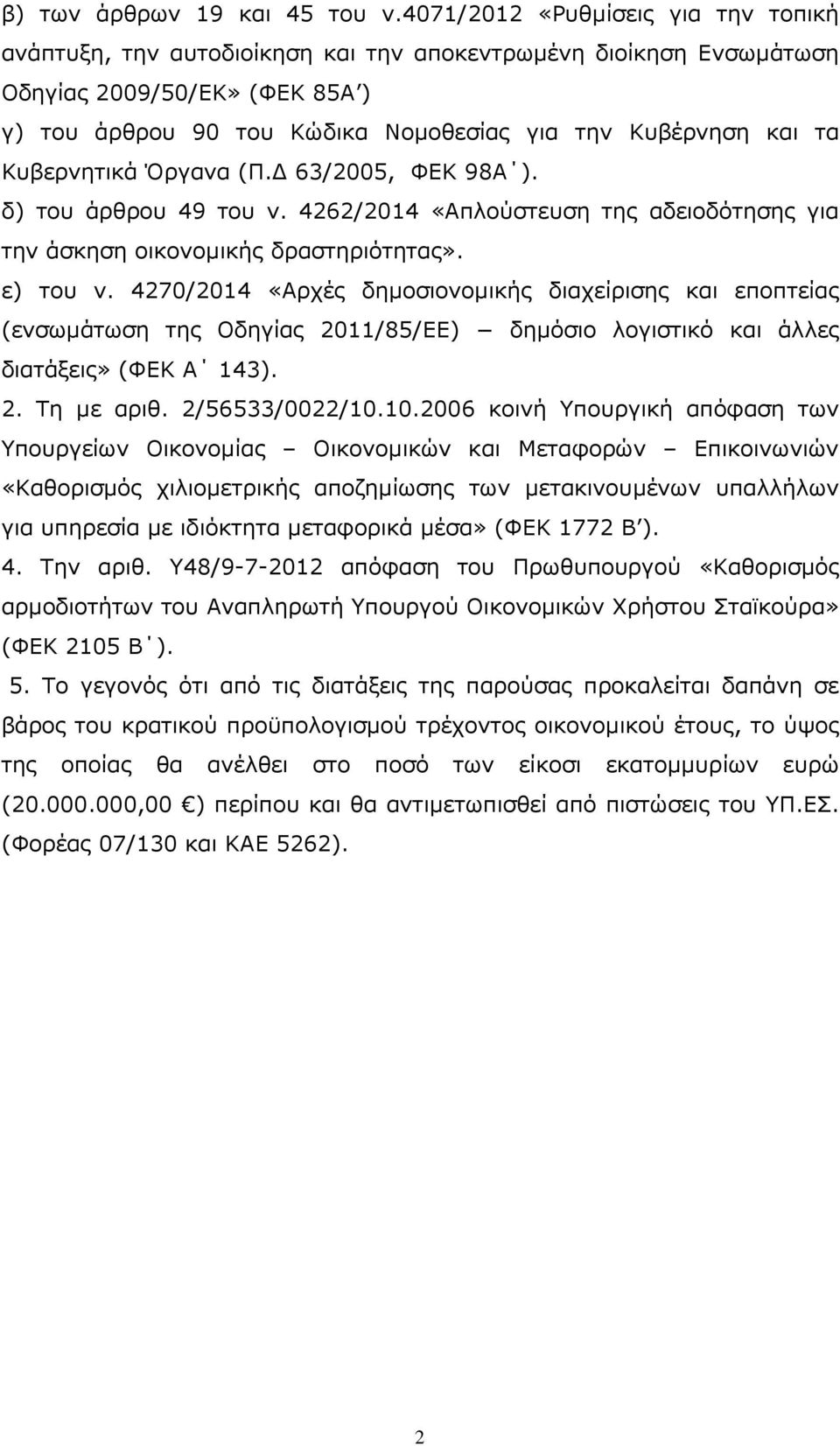 Κυβερνητικά Όργανα (Π. 63/2005, ΦΕΚ 98Α ). δ) του άρθρου 49 του ν. 4262/2014 «Απλούστευση της αδειοδότησης για την άσκηση οικονοµικής δραστηριότητας». ε) του ν.