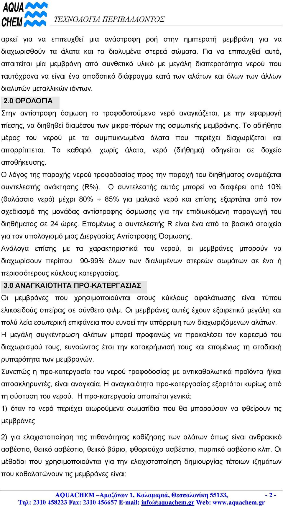 µεταλλικών ιόντων. 2.0 ΟΡΟΛΟΓΙΑ Στην αντίστροφη όσµωση το τροφοδοτούµενο νερό αναγκάζεται, µε την εφαρµογή πίεσης, να διηθηθεί διαµέσου των µικρο-πόρων της οσµωτικής µεµβράνης.