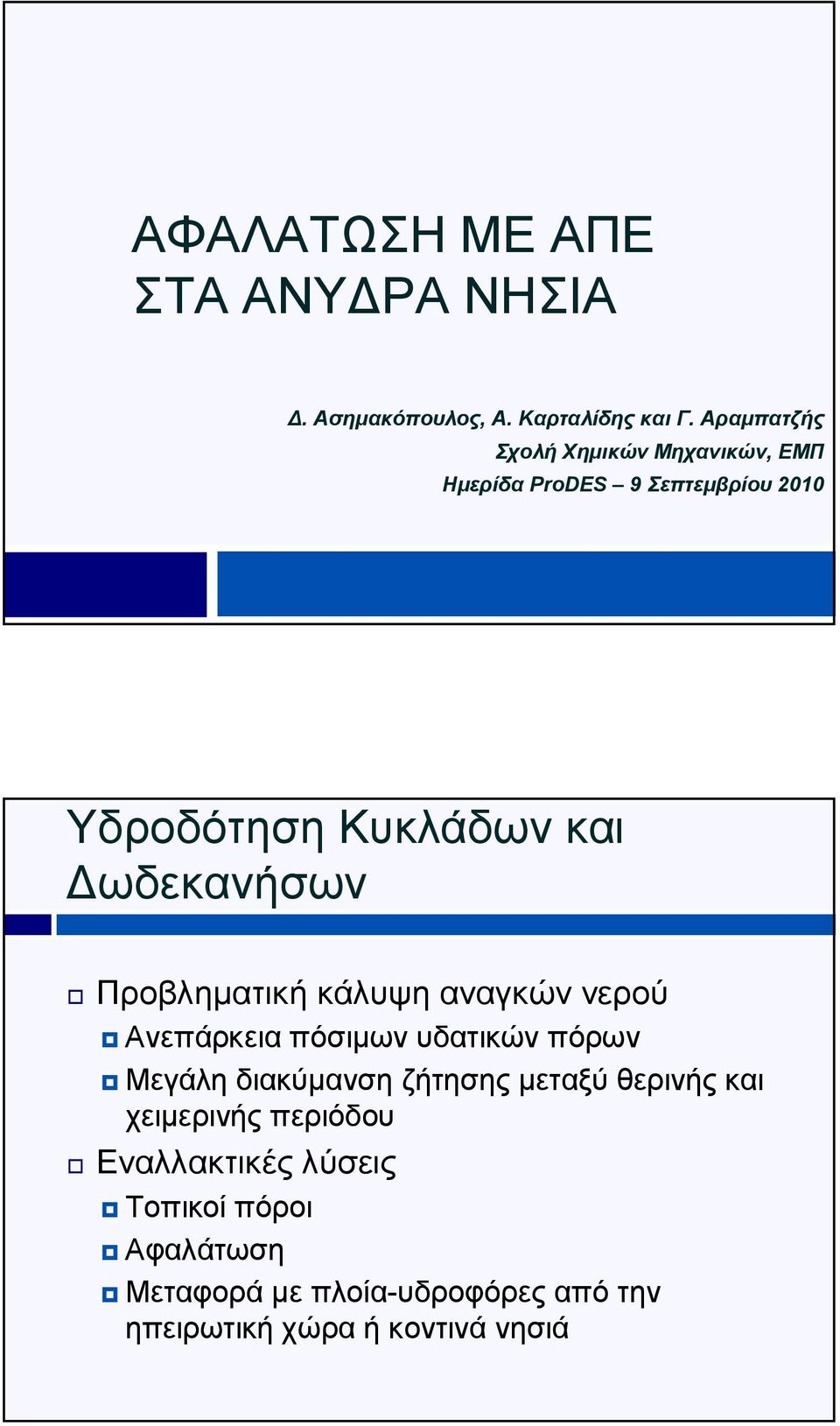 ωδεκανήσων Προβληµατική κάλυψη αναγκών νερού Ανεπάρκεια πόσιµων υδατικών πόρων Μεγάλη διακύµανση ζήτησης