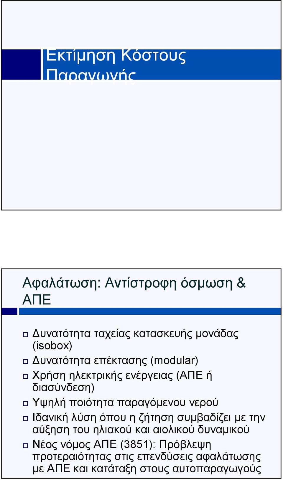 παραγόµενου νερού Ιδανική λύση όπου η ζήτηση συµβαδίζει µε την αύξηση του ηλιακού και αιολικού δυναµικού