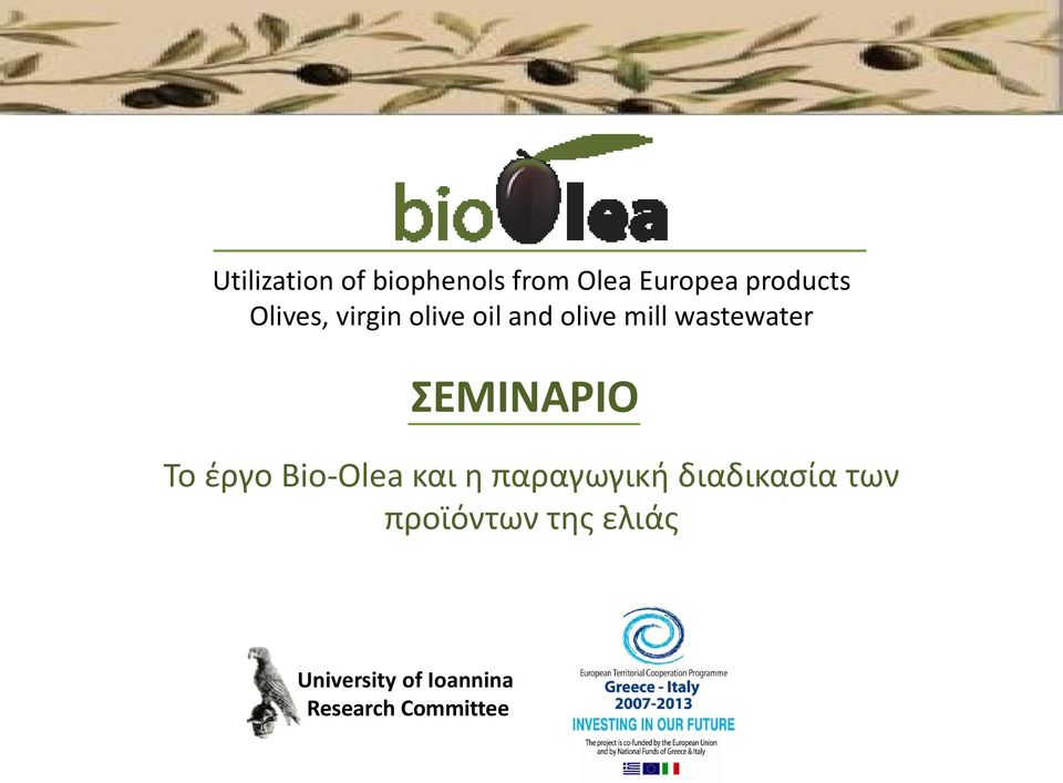 ΣΕΜΙΝΑΡΙΟ Το έργο Bio-Olea και η παραγωγική διαδικασία