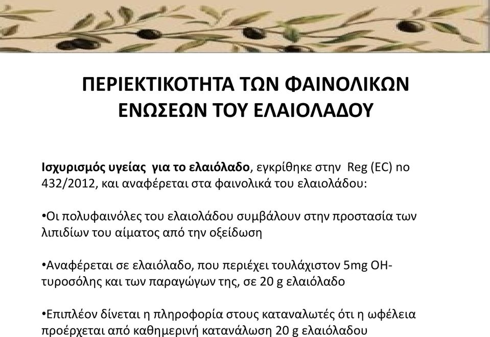 λιπιδίων του αίματος από την οξείδωση Αναφέρεται σε ελαιόλαδο, που περιέχει τουλάχιστον 5mg ΟΗτυροσόλης και των παραγώγων