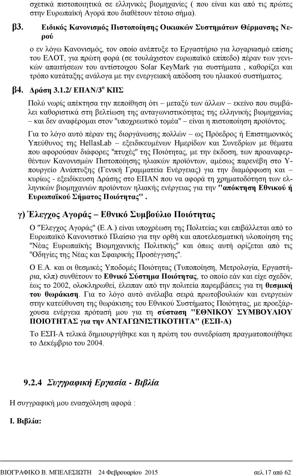 επίπεδο) πέραν των γενικών απαιτήσεων του αντίστοιχου Solar KeyMark για συστήματα, καθορίζει και τρόπο κατάταξης ανάλογα με την ενεργειακή απόδοση του ηλιακού συστήματος. β4. Δράση 3.1.