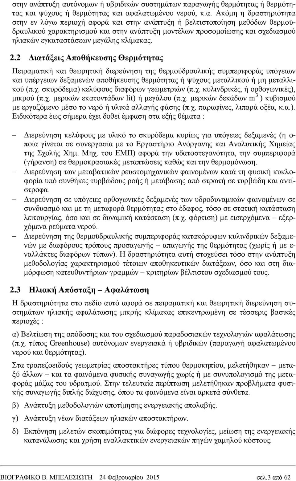 τόνομων ή υβριδικών συστημάτων παρ