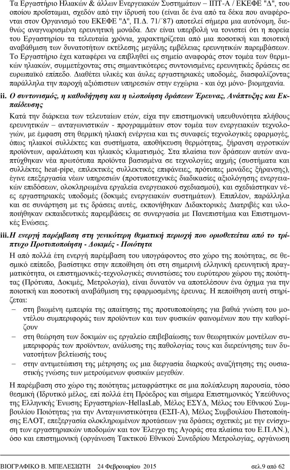 παρεμβάσεων. Το Εργαστήριο έχει καταφέρει να επιβληθεί ως σημείο αναφοράς στον τομέα των θερμικών ηλιακών, συμμετέχοντας στις σημαντικότερες συντονισμένες ερευνητικές δράσεις σε ευρωπαϊκό επίπεδο.