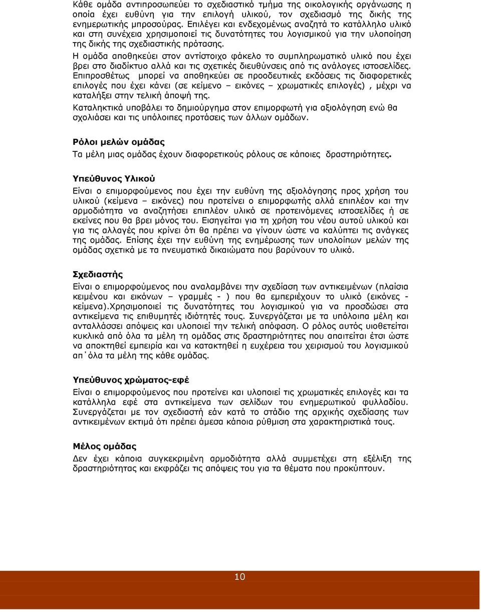 Η ομάδα αποθηκεύει στον αντίστοιχο φάκελο το συμπληρωματικό υλικό που έχει βρει στο διαδίκτυο αλλά και τις σχετικές διευθύνσεις από τις ανάλογες ιστοσελίδες.