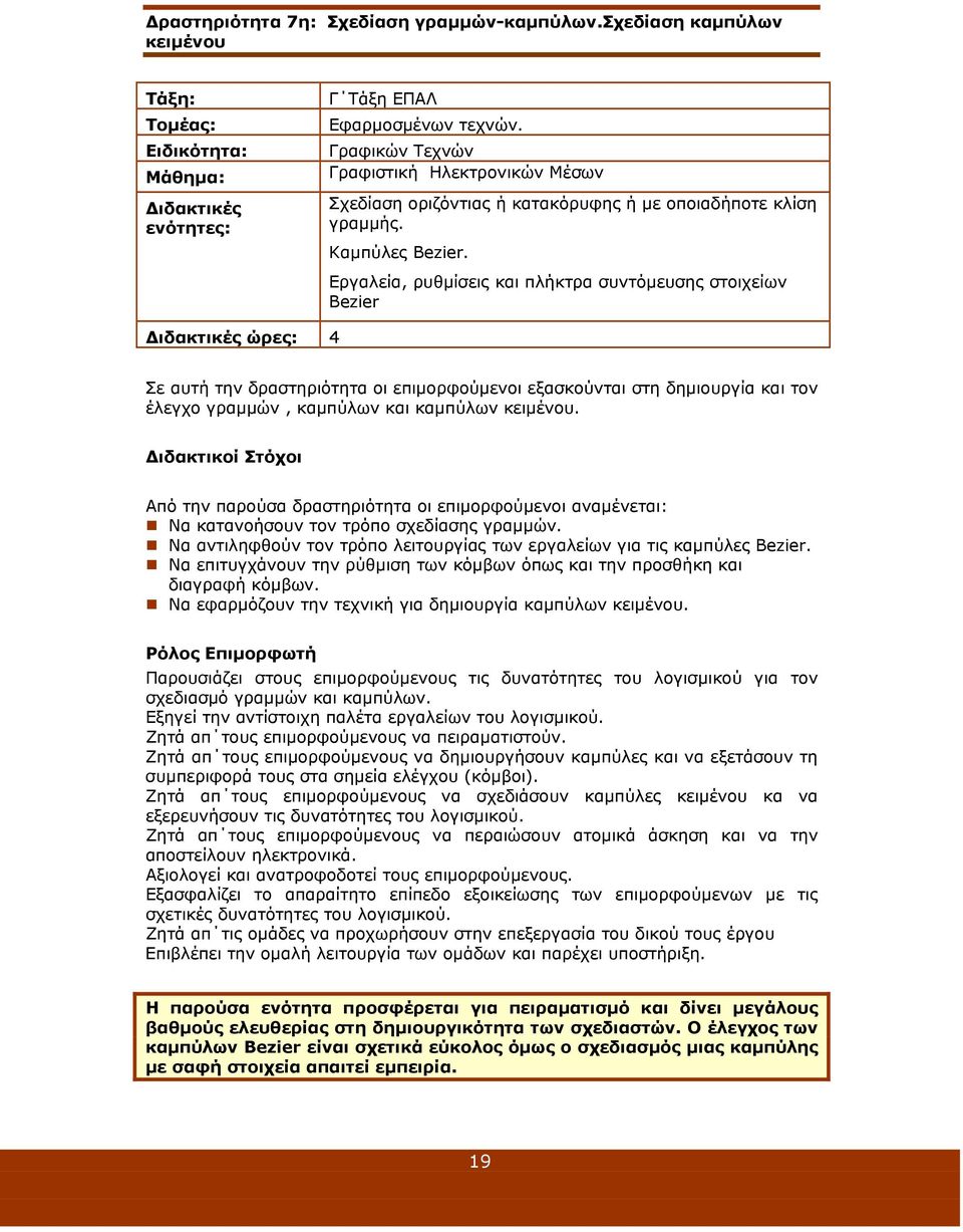 Εργαλεία, ρυθμίσεις και πλήκτρα συντόμευσης στοιχείων Bezier ιδακτικές ώρες: 4 Σε αυτή την δραστηριότητα οι επιμορφούμενοι εξασκούνται στη δημιουργία και τον έλεγχο γραμμών, καμπύλων και καμπύλων