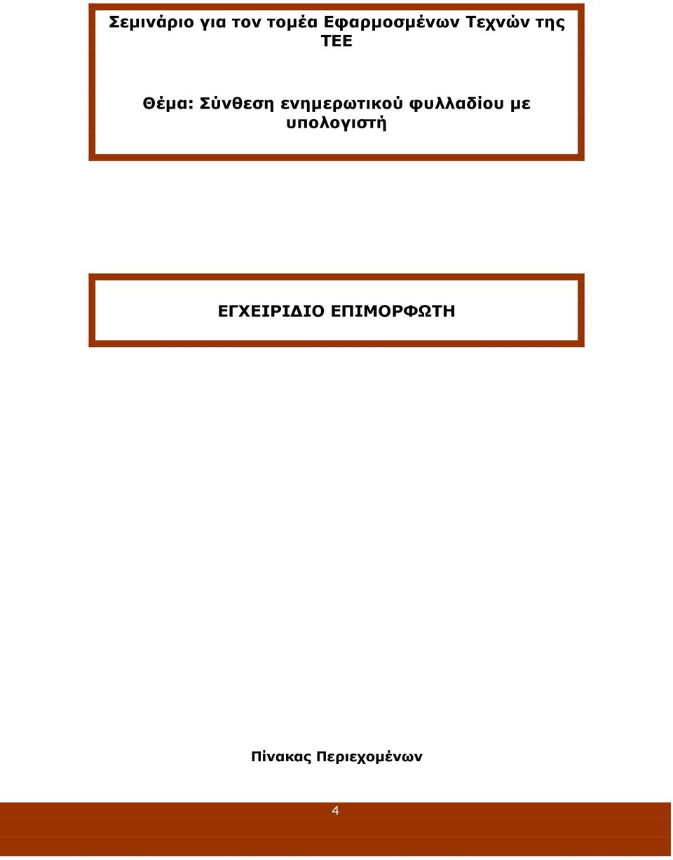 ενημερωτικού φυλλαδίου με υπολογιστή