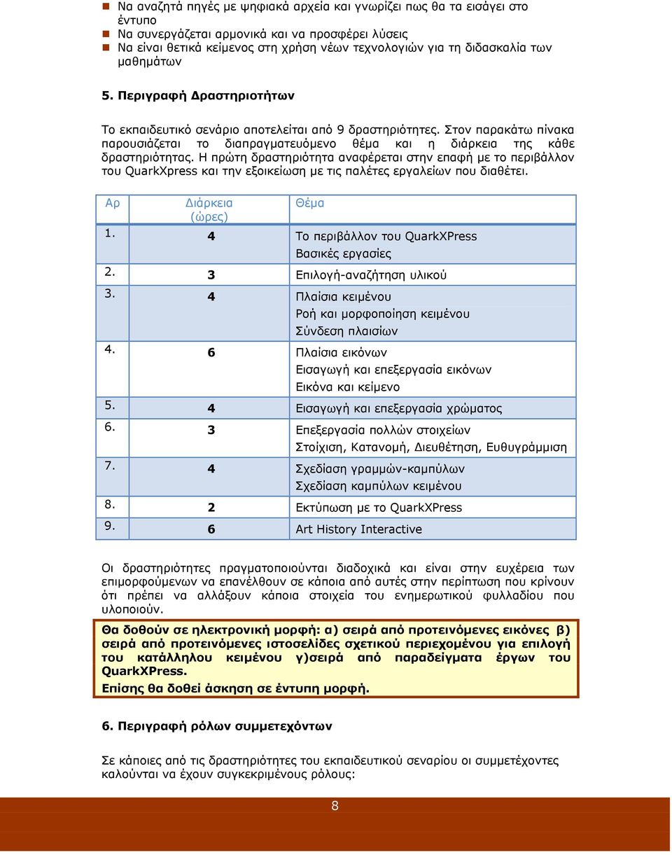 Η πρώτη δραστηριότητα αναφέρεται στην επαφή με το περιβάλλον του QuarkΧpress και την εξοικείωση με τις παλέτες εργαλείων που διαθέτει. Αρ ιάρκεια (ώρες) Θέμα 1.