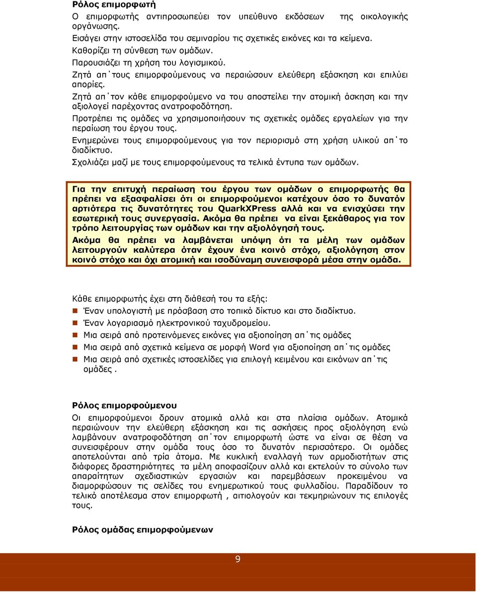 Ζητά απ τον κάθε επιμορφούμενο να του αποστείλει την ατομική άσκηση και την αξιολογεί παρέχοντας ανατροφοδότηση.