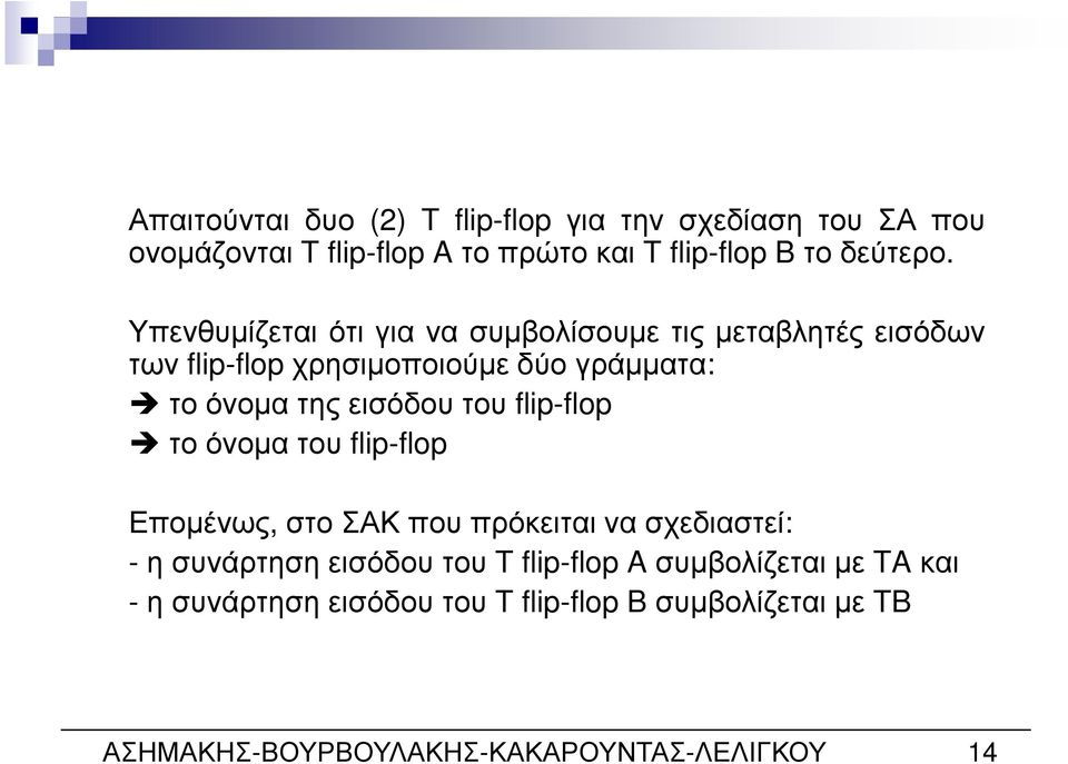 τοόνοµατηςεισόδουτου flip-flop τοόνοµατου flip-flop Εποµένως, στο ΣΑΚ που πρόκειται να σχεδιαστεί: