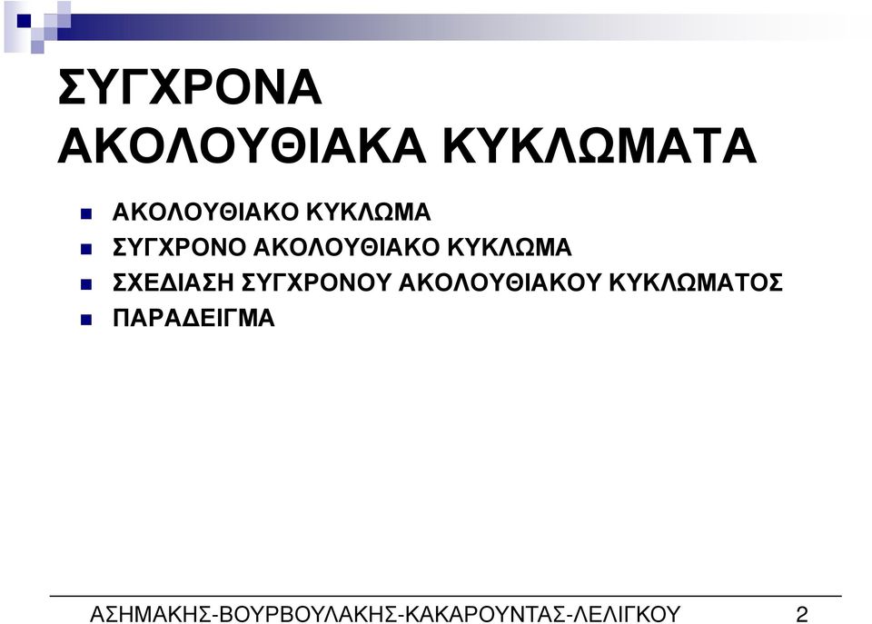 ΙΑΣΗ ΣΥΓΧΡΟΝΟΥ ΑΚΟΛΟΥΘΙΑΚΟΥ ΚΥΚΛΩΜΑΤΟΣ ΠΑΡΑ