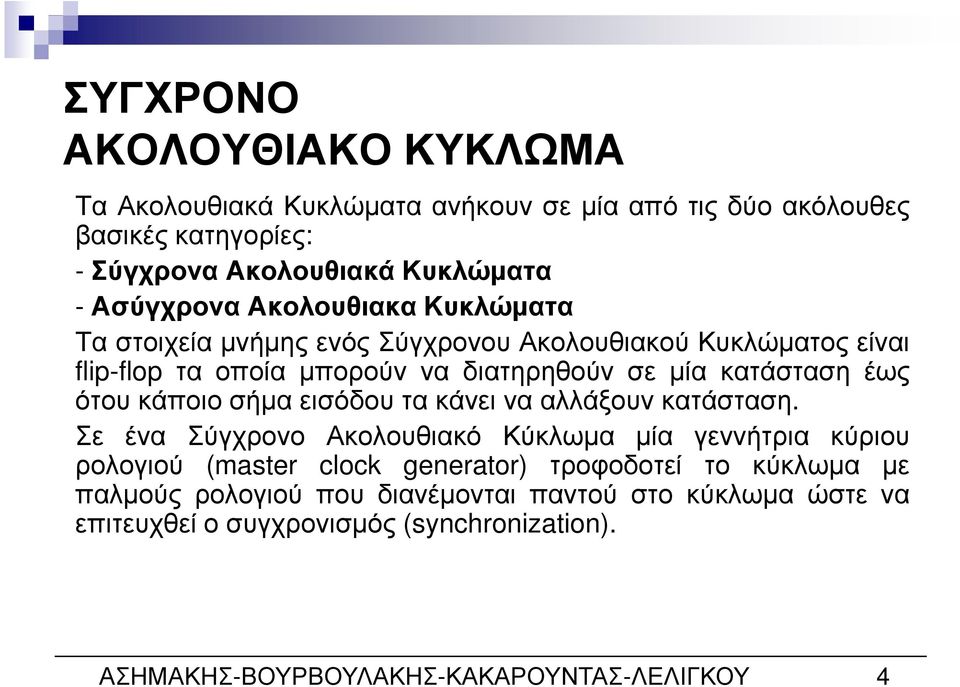 κάποιο σήµα εισόδου τα κάνει να αλλάξουν κατάσταση.