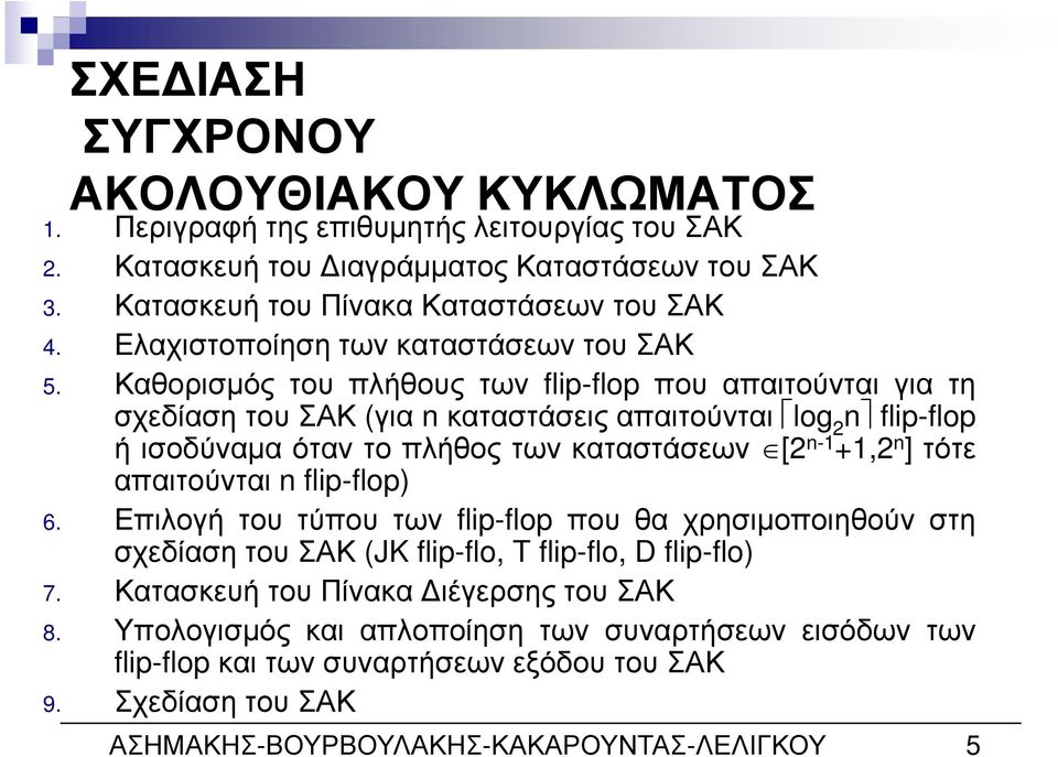 Καθορισµός του πλήθους των flip-flop που απαιτούνται για τη σχεδίασητουσακ (για nκαταστάσειςαπαιτούνται log απαιτούνται 2 n flip-flop ήισοδύναµαόταντοπλήθοςτωνκαταστάσεων [2 n-1 +1,2 n ]τότε