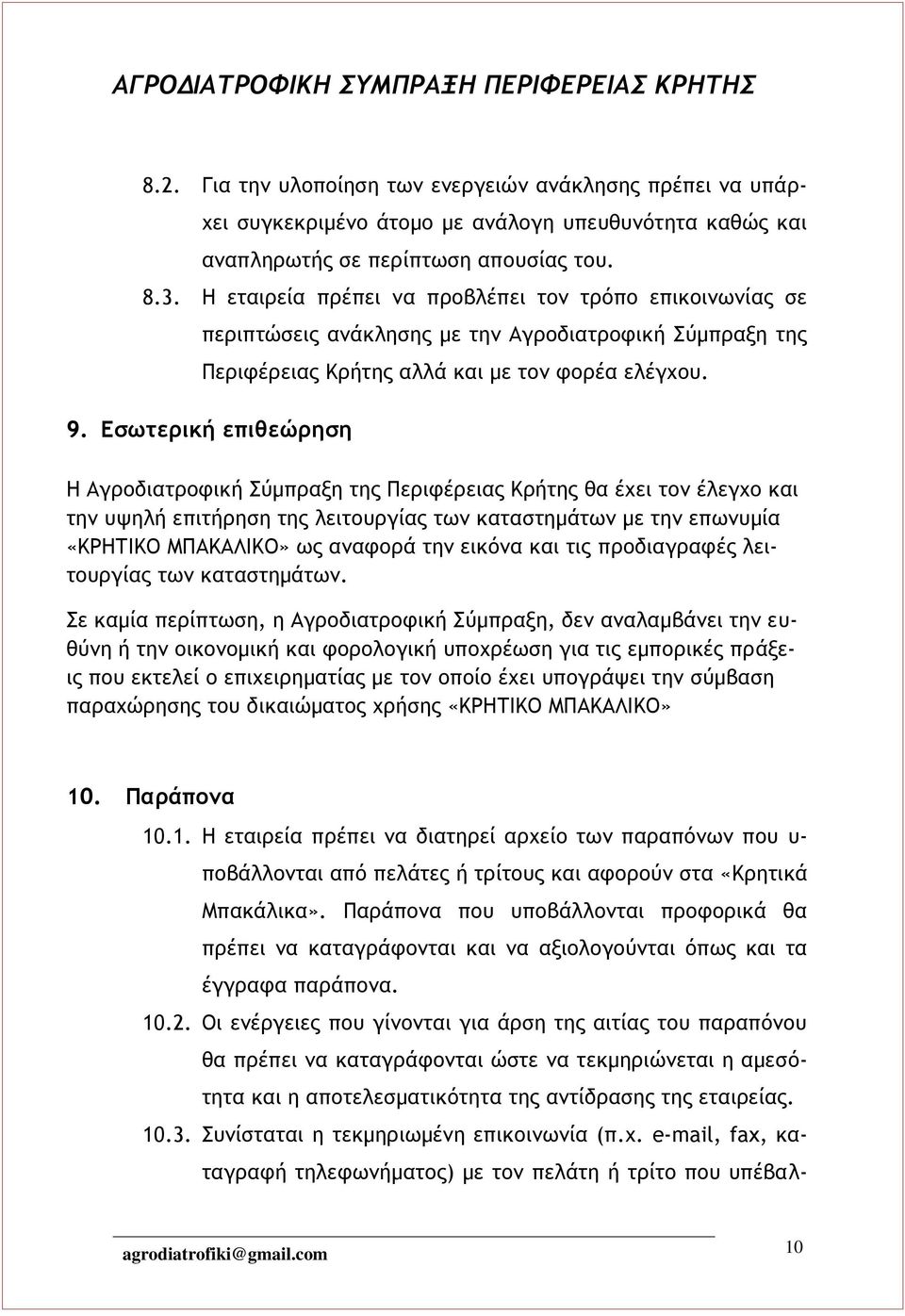 Εσωτερική επιθεώρηση Η Αγροδιατροφική Σύμπραξη της Περιφέρειας Κρήτης θα έχει τον έλεγχο και την υψηλή επιτήρηση της λειτουργίας των καταστημάτων με την επωνυμία «ΚΡΗΤΙΚΟ ΜΠΑΚΑΛΙΚΟ» ως αναφορά την