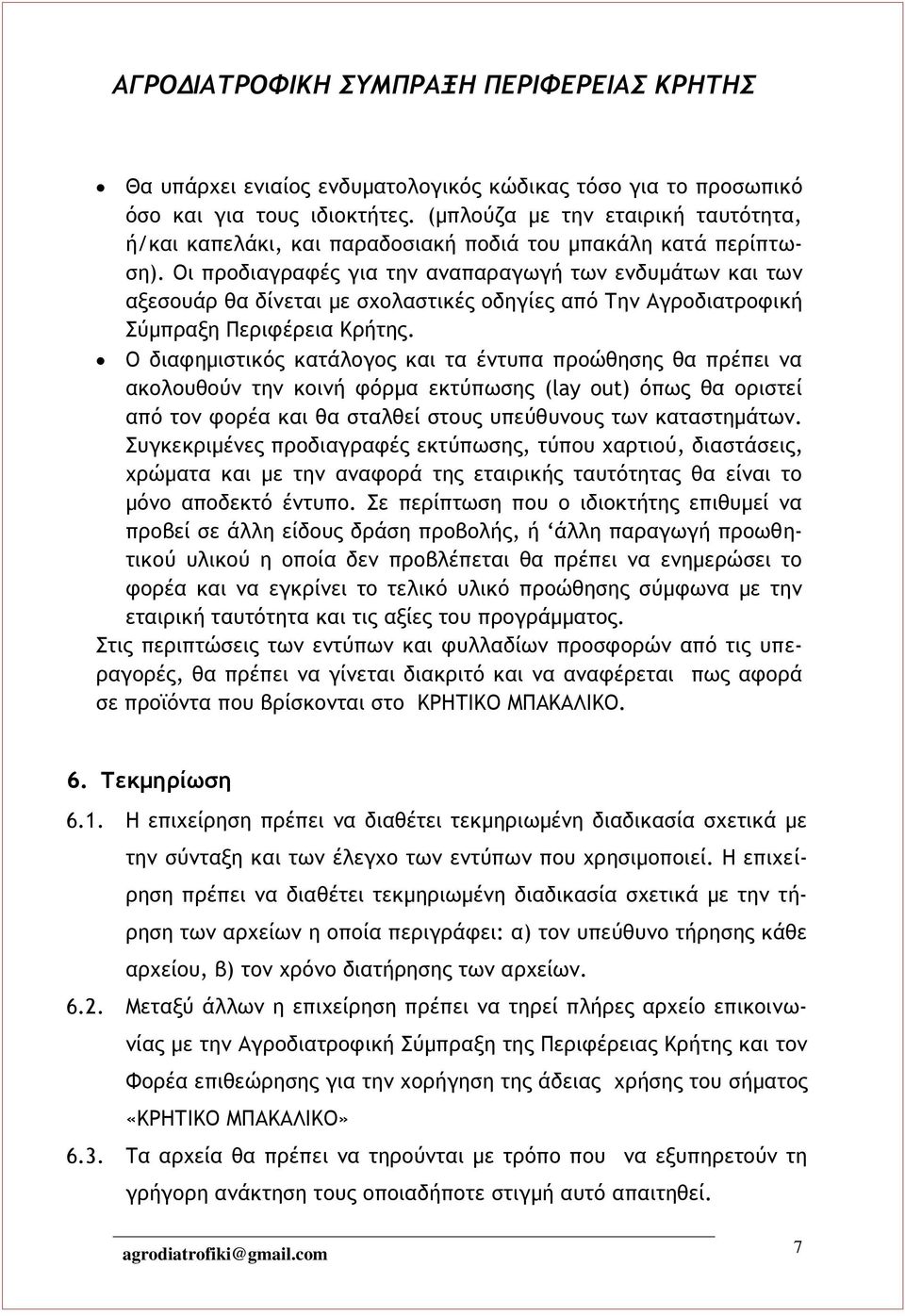 Ο διαφημιστικός κατάλογος και τα έντυπα προώθησης θα πρέπει να ακολουθούν την κοινή φόρμα εκτύπωσης (lay out) όπως θα οριστεί από τον φορέα και θα σταλθεί στους υπεύθυνους των καταστημάτων.