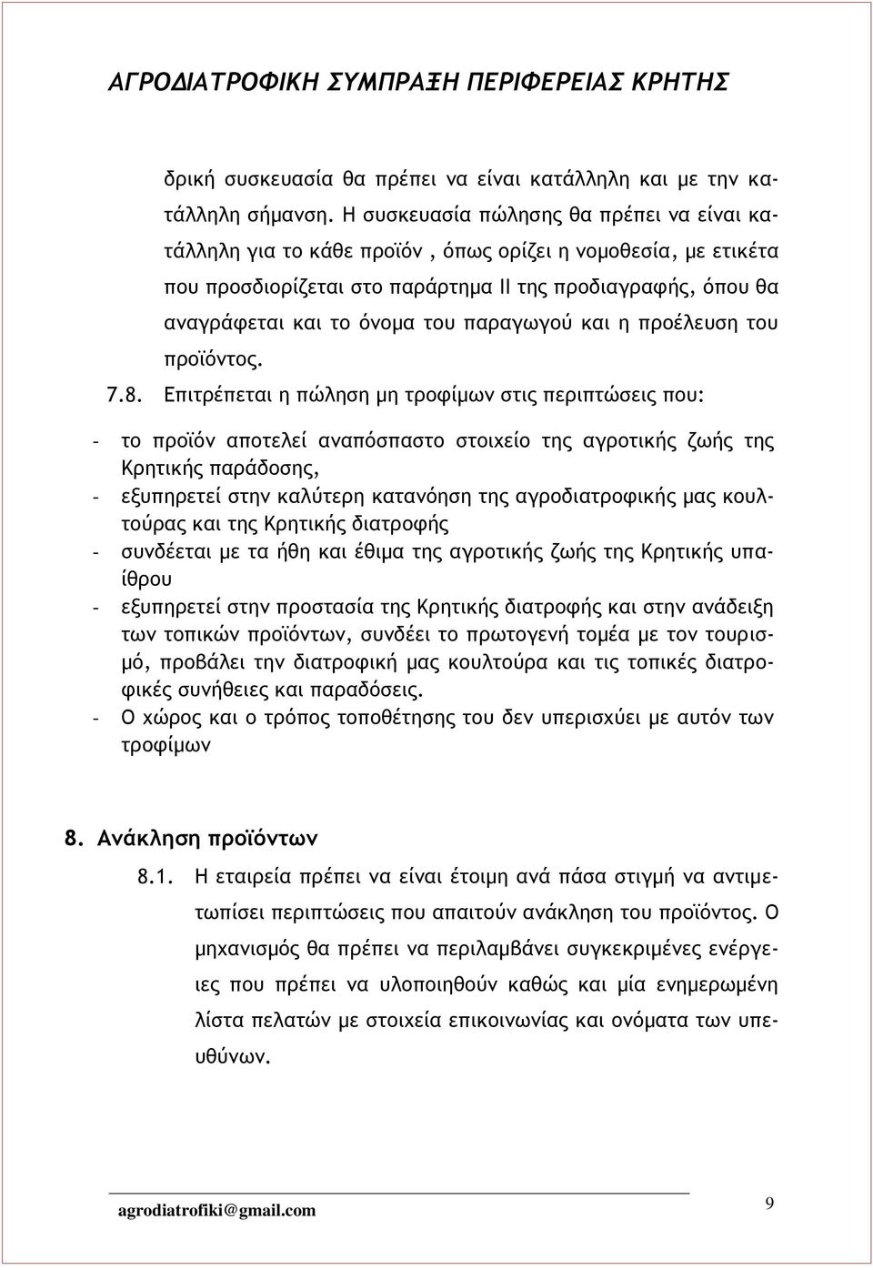 παραγωγού και η προέλευση του προϊόντος. 7.8.