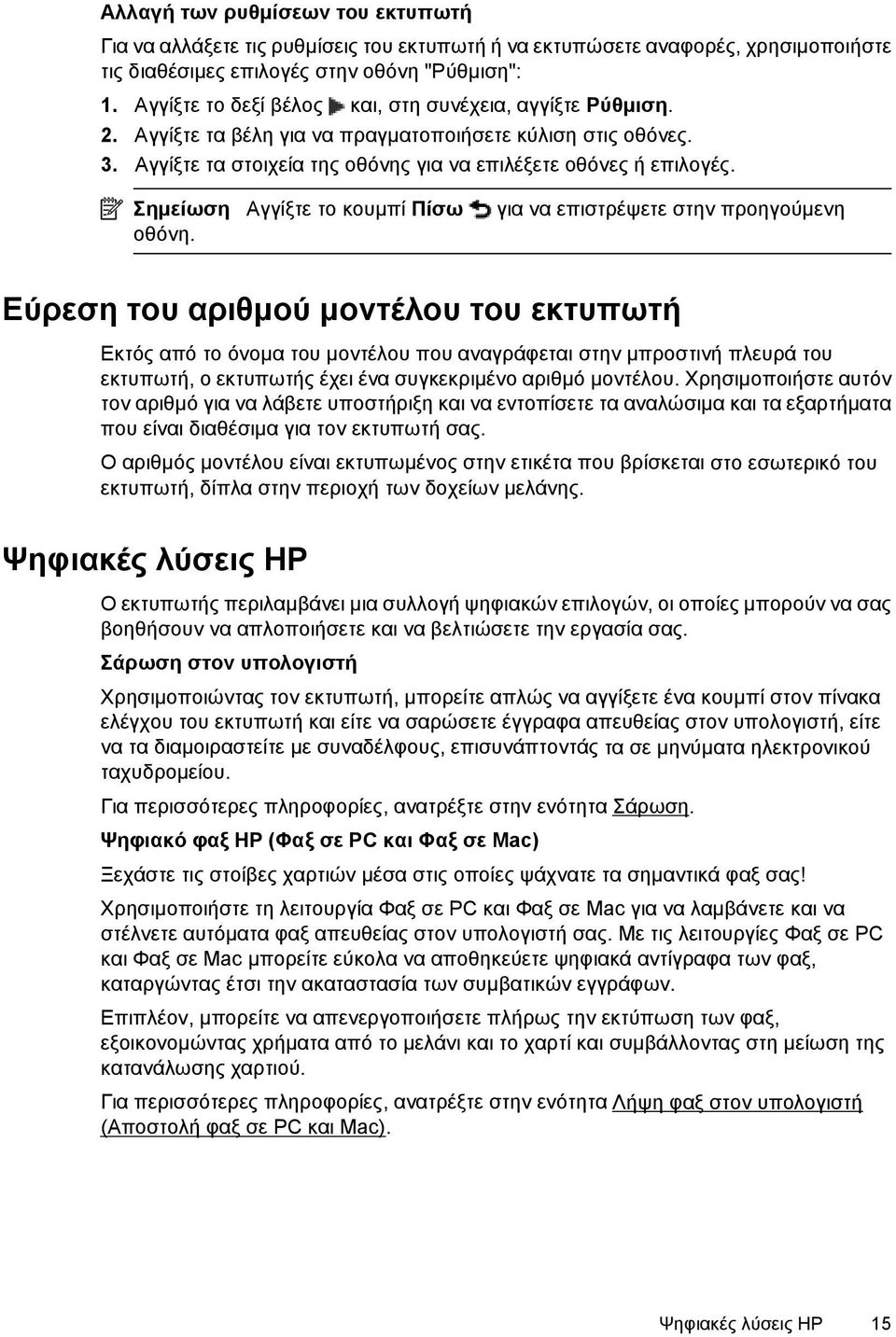 Σημείωση Αγγίξτε το κουμπί Πίσω για να επιστρέψετε στην προηγούμενη οθόνη.