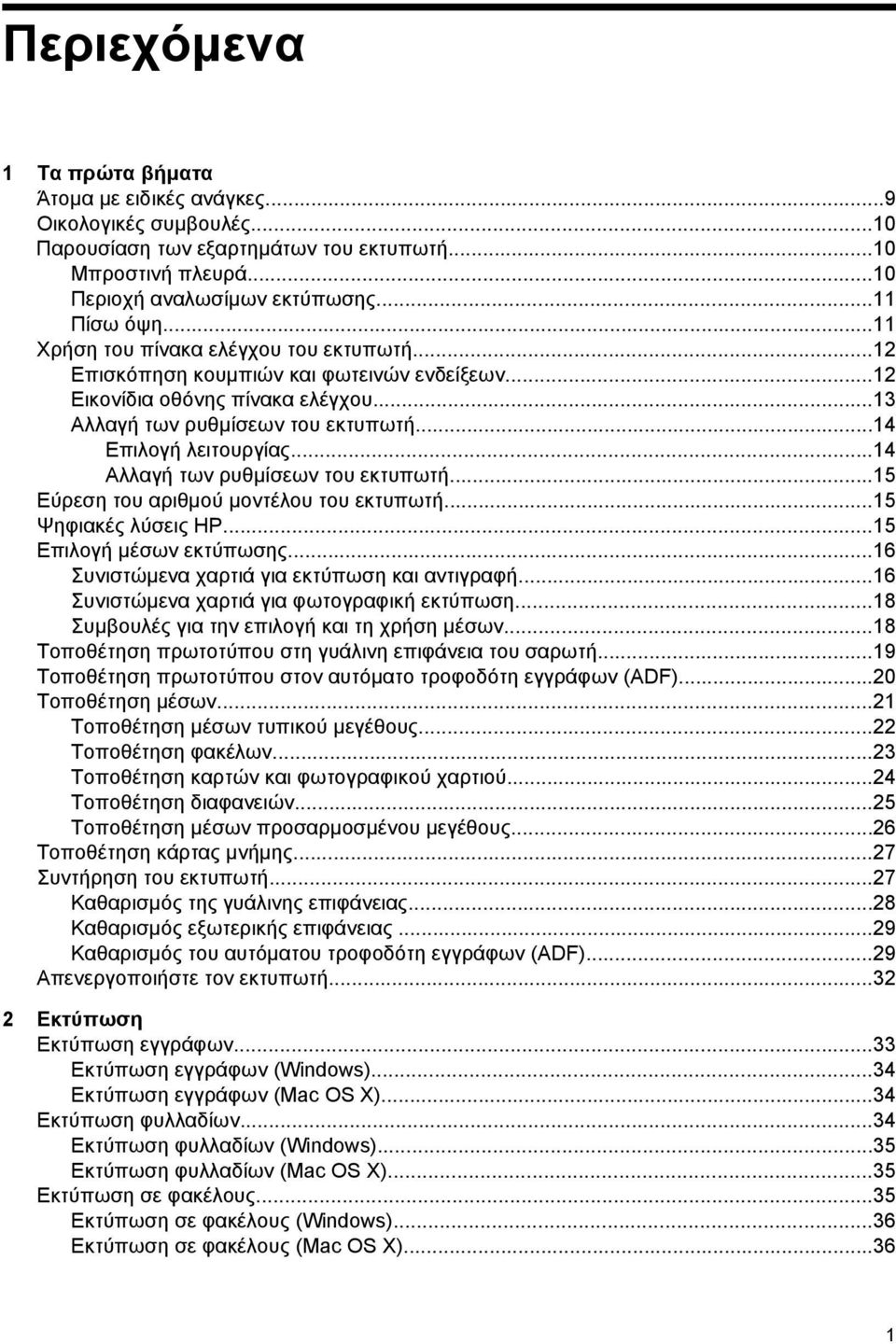 ..14 Αλλαγή των ρυθμίσεων του εκτυπωτή...15 Εύρεση του αριθμού μοντέλου του εκτυπωτή...15 Ψηφιακές λύσεις HP...15 Επιλογή μέσων εκτύπωσης...16 Συνιστώμενα χαρτιά για εκτύπωση και αντιγραφή.