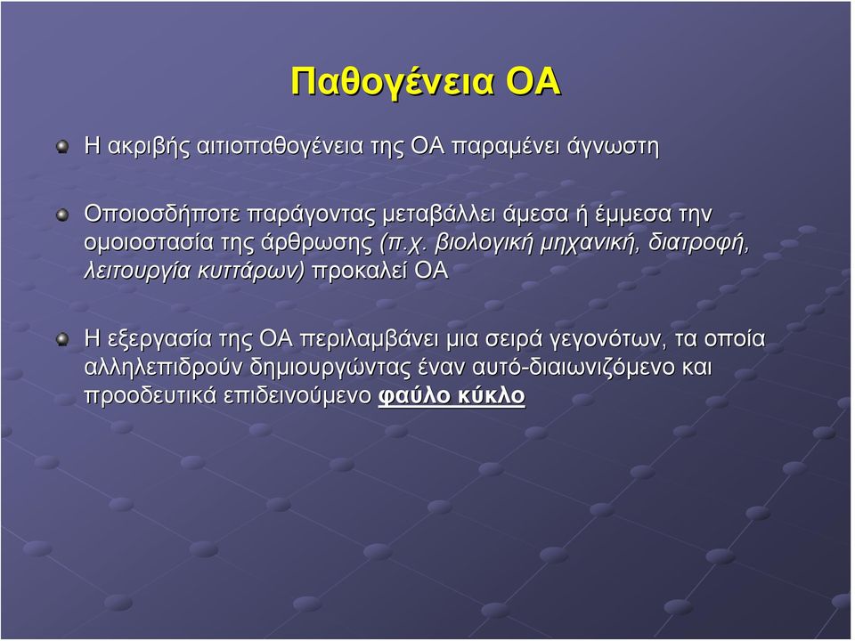 βιολογική μηχανική, διατροφή, λειτουργία κυττάρων) προκαλεί ΟΑ Η εξεργασία της ΟΑ