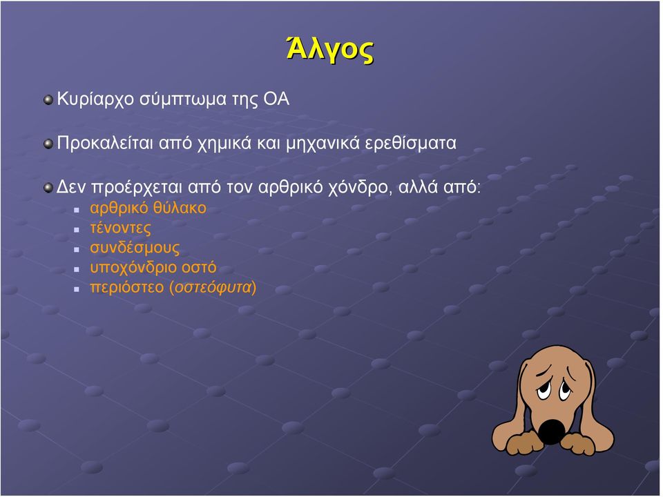 τον αρθρικό χόνδρο, αλλά από: αρθρικό θύλακο