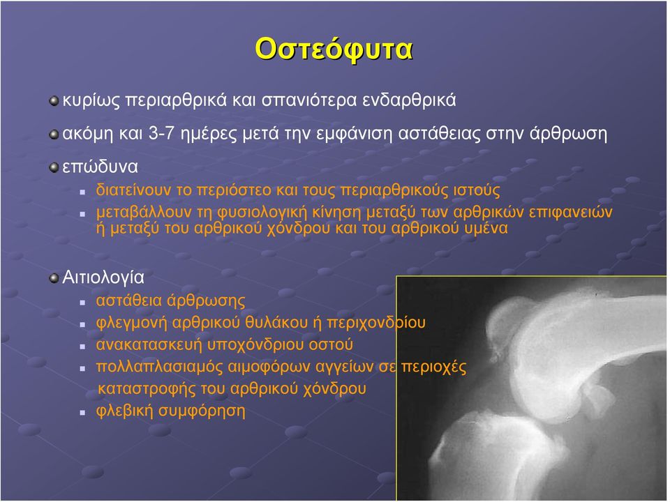επιφανειών ή μεταξύ του αρθρικού χόνδρου και του αρθρικού υμένα Αιτιολογία αστάθεια άρθρωσης φλεγμονή αρθρικού θυλάκου ή