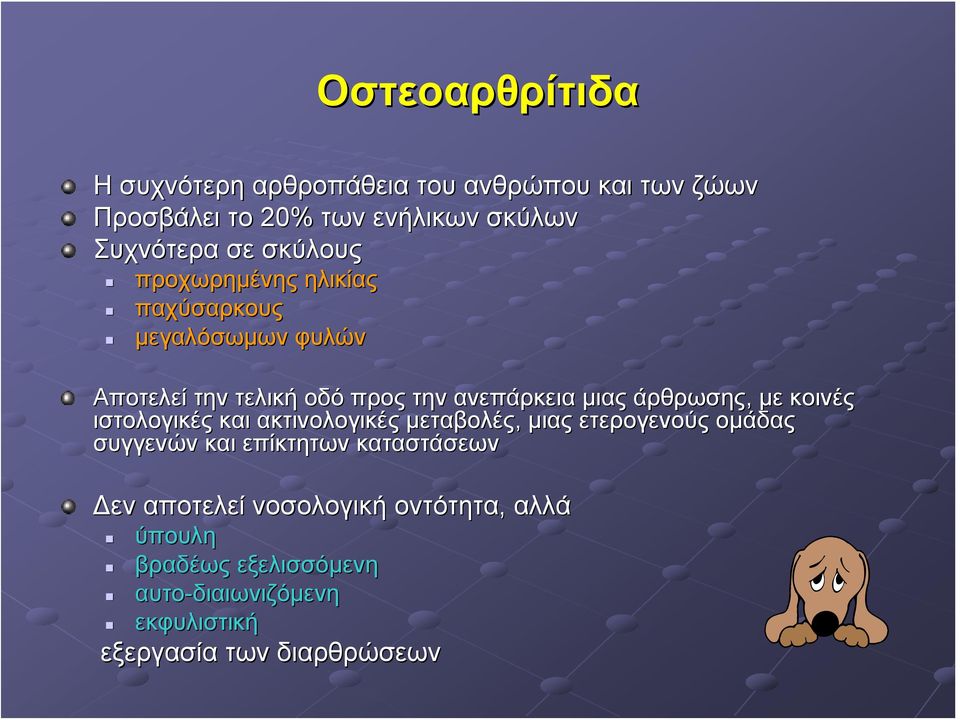 άρθρωσης, με κοινές ιστολογικές και ακτινολογικές μεταβολές, μιας ετερογενούς ομάδας συγγενών και επίκτητων