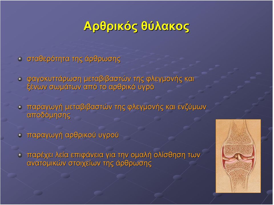 μεταβιβαστών της φλεγμονής και ενζύμων αποδόμησης παραγωγή αρθρικού