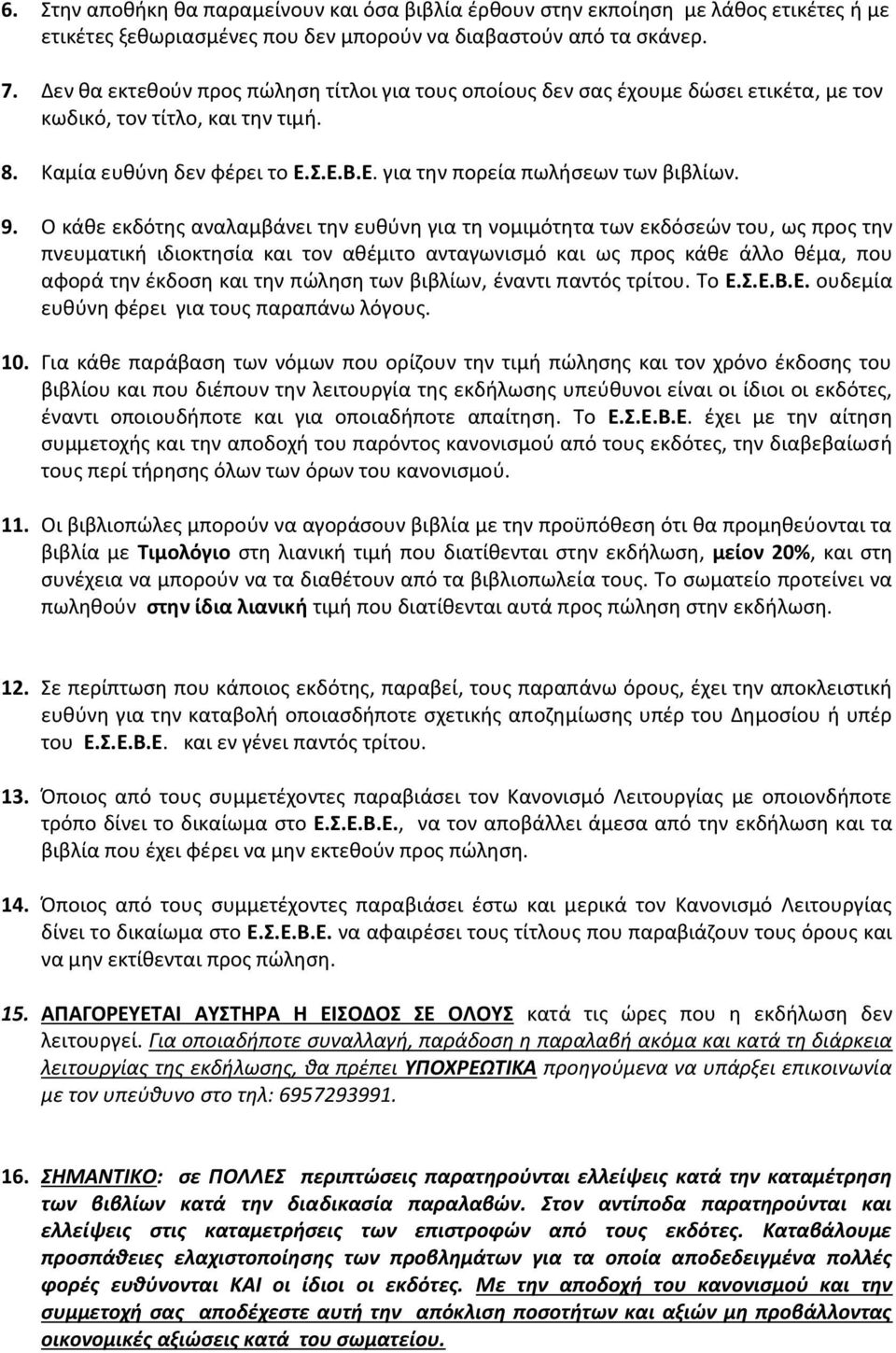 9. Ο κάθε εκδότης αναλαμβάνει την ευθύνη για τη νομιμότητα των εκδόσεών του, ως προς την πνευματική ιδιοκτησία και τον αθέμιτο ανταγωνισμό και ως προς κάθε άλλο θέμα, που αφορά την έκδοση και την