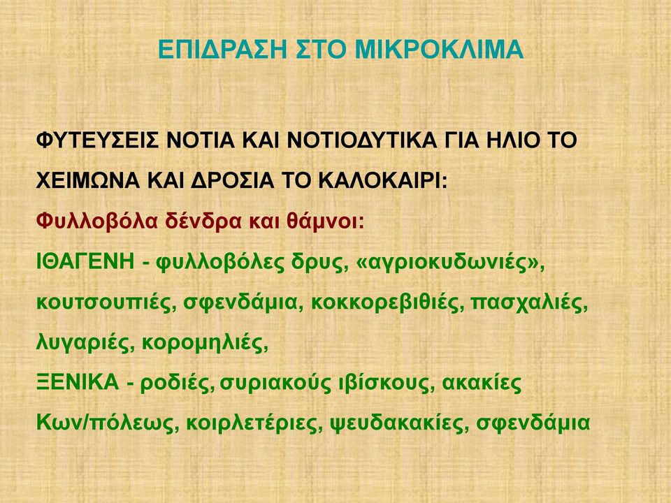 «αγριοκυδωνιές», κουτσουπιές, σφενδάμια, κοκκορεβιθιές, πασχαλιές, λυγαριές,