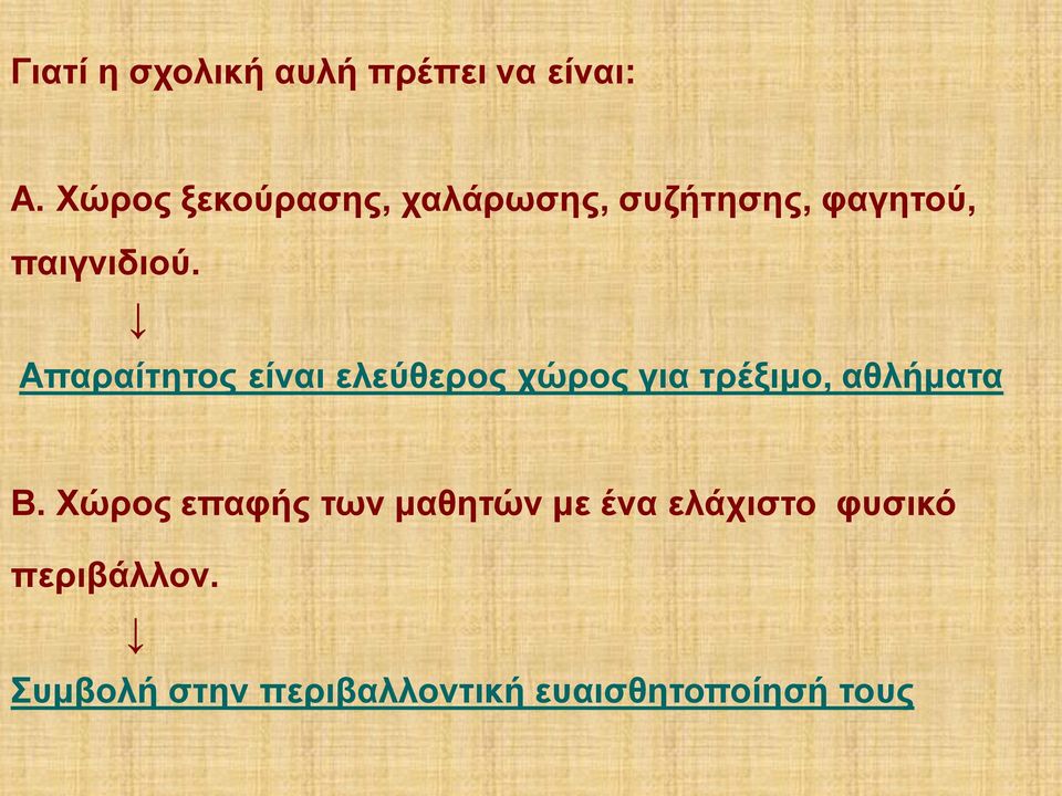 Απαραίτητος είναι ελεύθερος χώρος για τρέξιμο, αθλήματα Β.