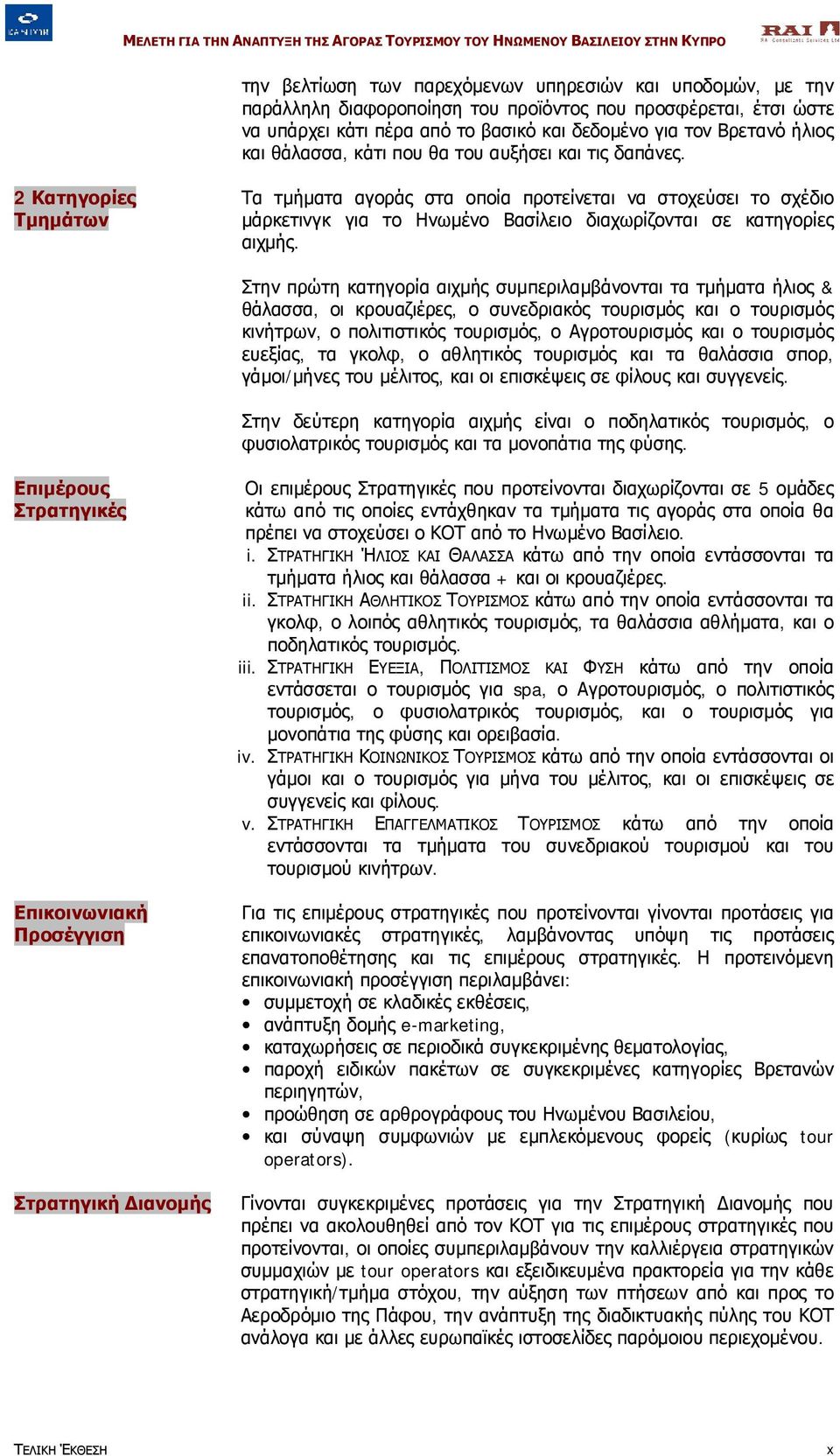 2 Κατηγορίες Τμημάτων Τα τμήματα αγοράς στα οποία προτείνεται να στοχεύσει το σχέδιο μάρκετινγκ για το Ηνωμένο Βασίλειο διαχωρίζονται σε κατηγορίες αιχμής.